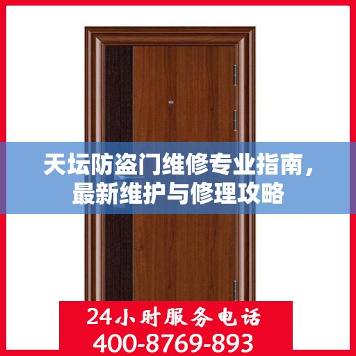 天坛防盗门维修专业指南，最新维护与修理攻略