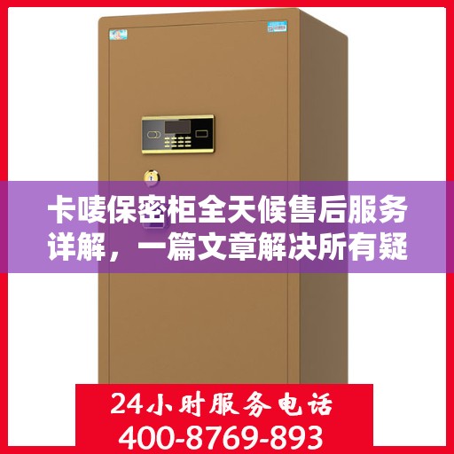 卡唛保密柜全天候售后服务详解，一篇文章解决所有疑问