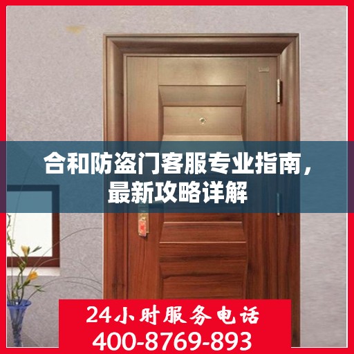 合和防盗门客服专业指南，最新攻略详解