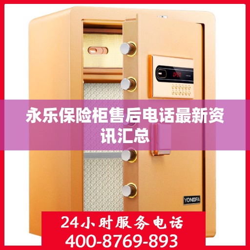 永乐保险柜售后电话最新资讯汇总