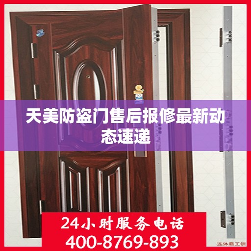 天美防盗门售后报修最新动态速递