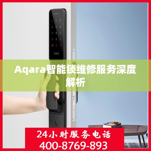 Aqara智能锁维修服务深度解析
