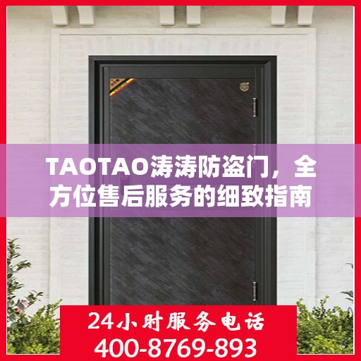 TAOTAO涛涛防盗门，全方位售后服务的细致指南