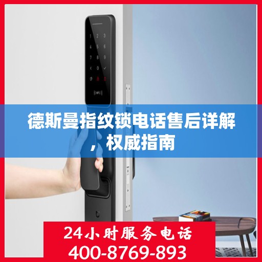 德斯曼指纹锁电话售后详解，权威指南