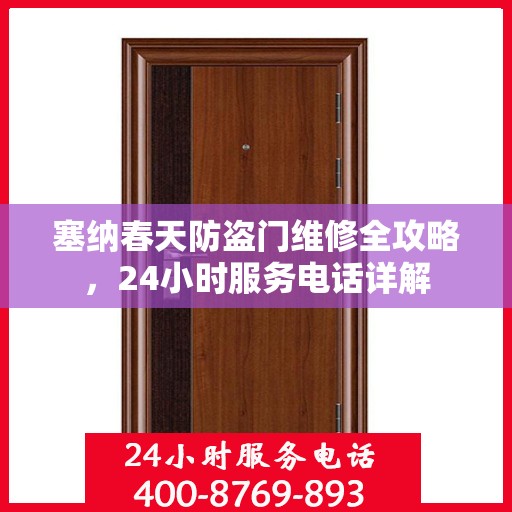 塞纳春天防盗门维修全攻略，24小时服务电话详解