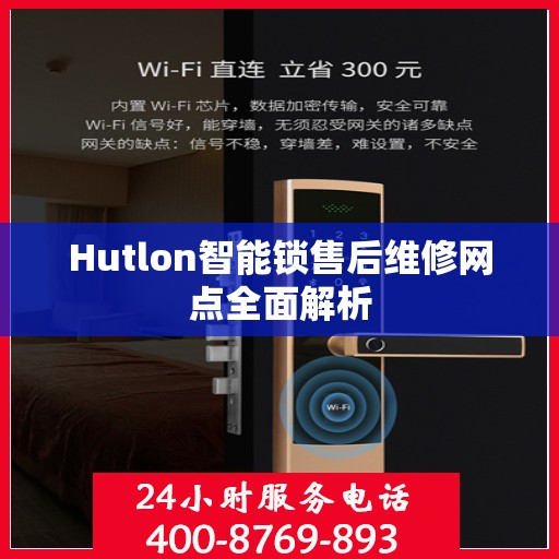 Hutlon智能锁售后维修网点全面解析
