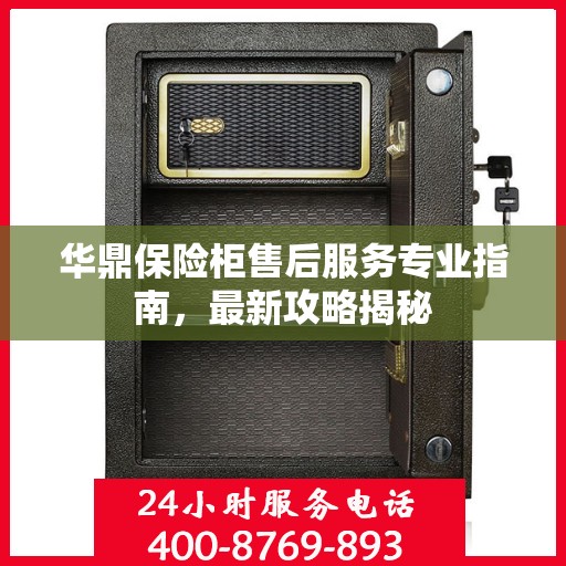 华鼎保险柜售后服务专业指南，最新攻略揭秘