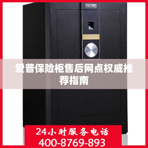 爱普保险柜售后网点权威推荐指南