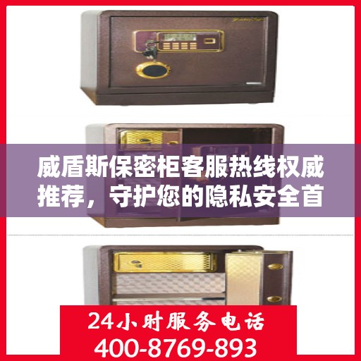 威盾斯保密柜客服热线权威推荐，守护您的隐私安全首选热线