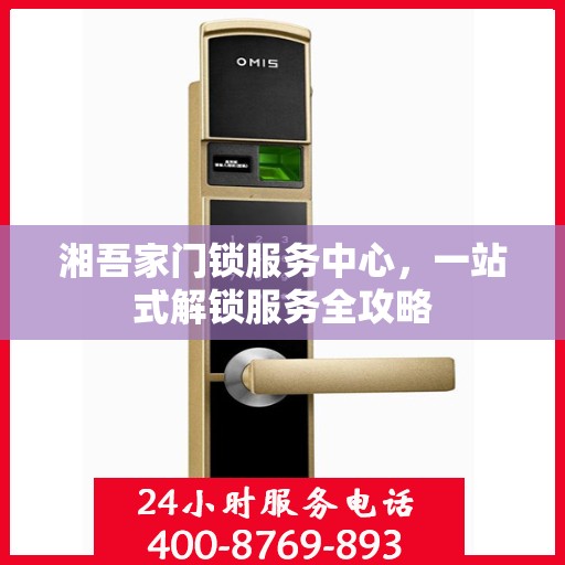 湘吾家门锁服务中心，一站式解锁服务全攻略
