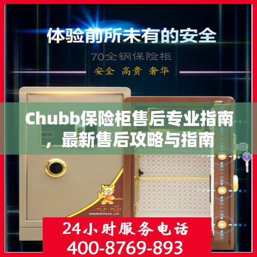 Chubb保险柜售后专业指南，最新售后攻略与指南