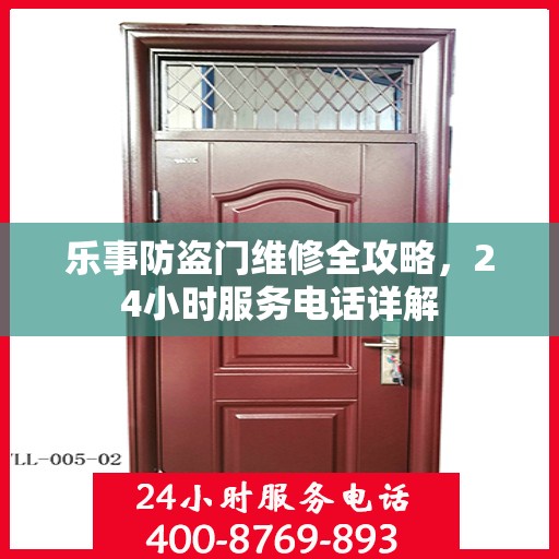 乐事防盗门维修全攻略，24小时服务电话详解