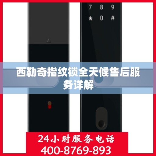 西勒奇指纹锁全天候售后服务详解