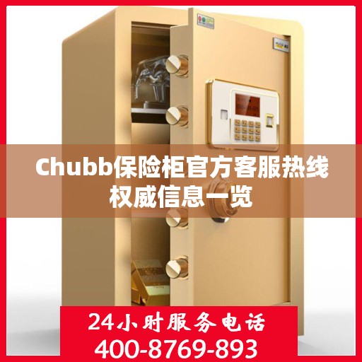 Chubb保险柜官方客服热线权威信息一览