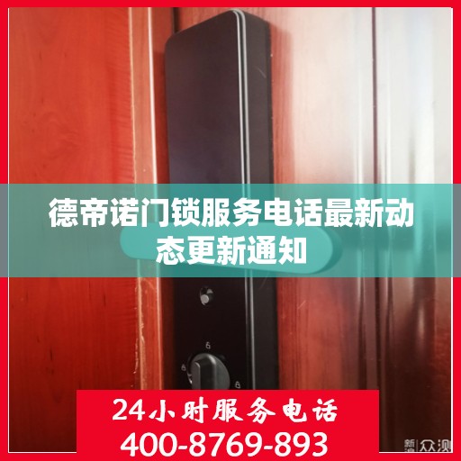 德帝诺门锁服务电话最新动态更新通知