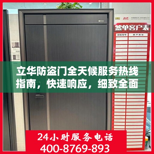 立华防盗门全天候服务热线指南，快速响应，细致全面解答