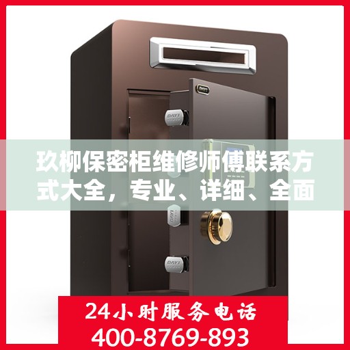 玖柳保密柜维修师傅联系方式大全，专业、详细、全面攻略