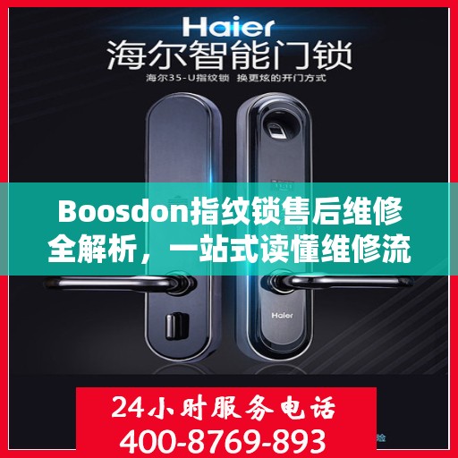 Boosdon指纹锁售后维修全解析，一站式读懂维修流程与保障