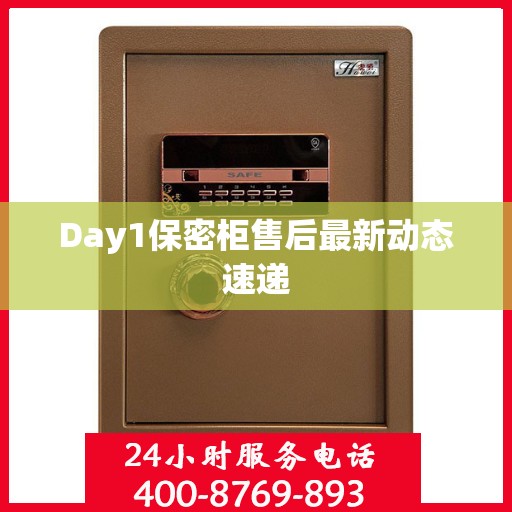 Day1保密柜售后最新动态速递