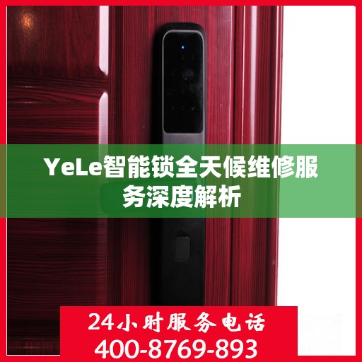 YeLe智能锁全天候维修服务深度解析