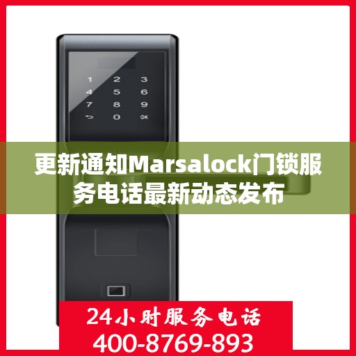更新通知Marsalock门锁服务电话最新动态发布