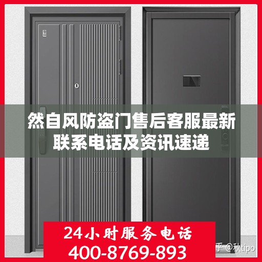 然自风防盗门售后客服最新联系电话及资讯速递