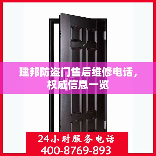 建邦防盗门售后维修电话，权威信息一览