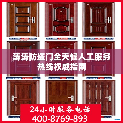 涛涛防盗门全天候人工服务热线权威指南