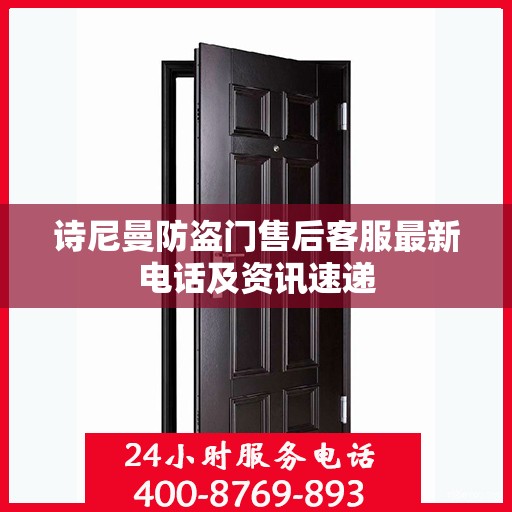 诗尼曼防盗门售后客服最新电话及资讯速递