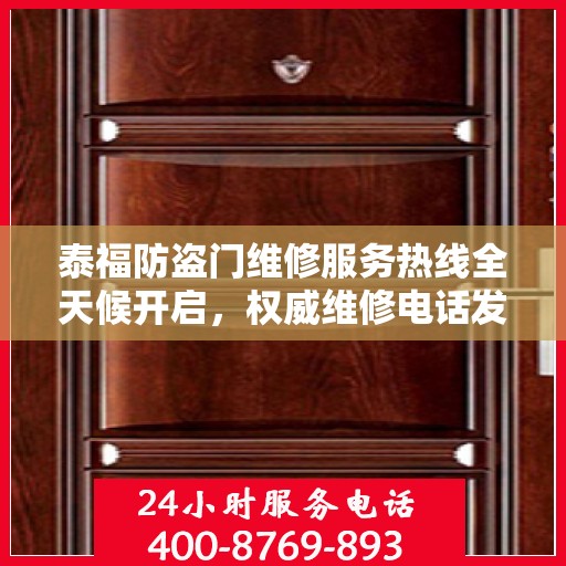 泰福防盗门维修服务热线全天候开启，权威维修电话发布