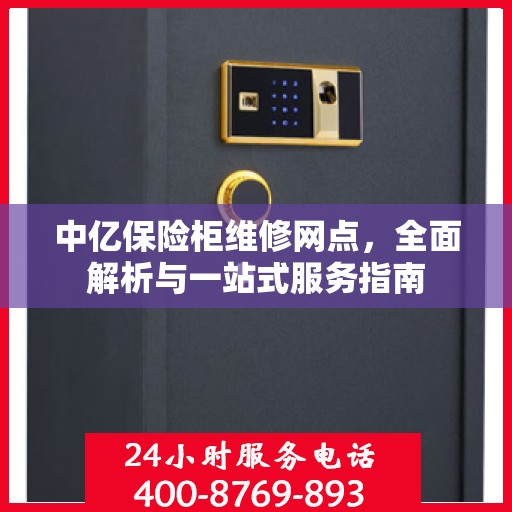 中亿保险柜维修网点，全面解析与一站式服务指南