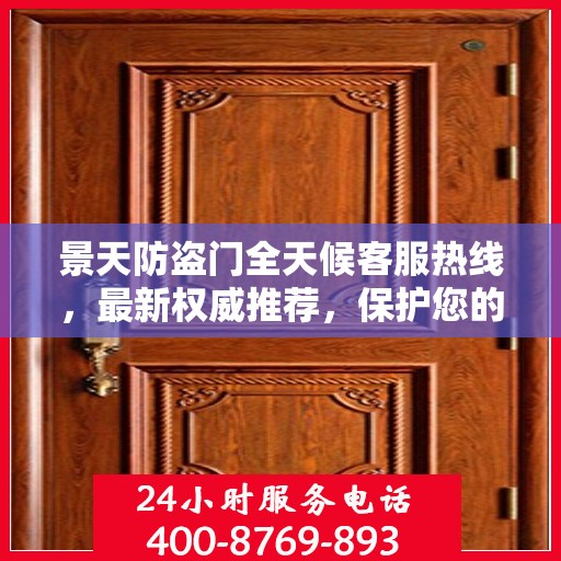 景天防盗门全天候客服热线，最新权威推荐，保护您的安全门户