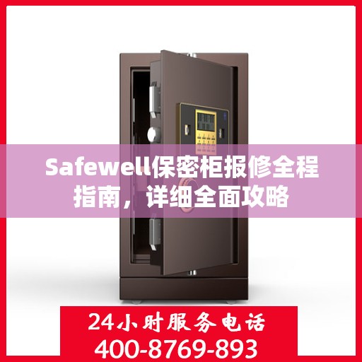 Safewell保密柜报修全程指南，详细全面攻略