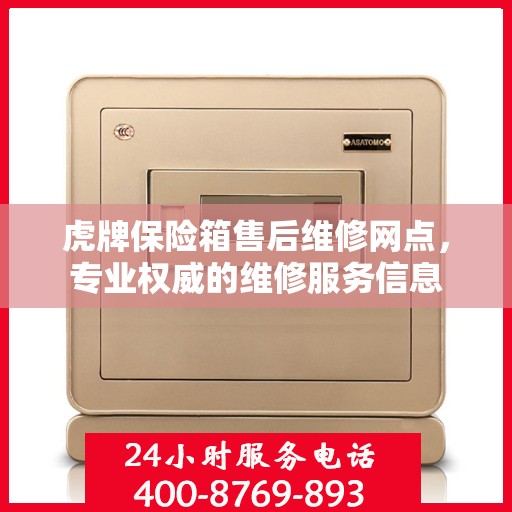 虎牌保险箱售后维修网点，专业权威的维修服务信息