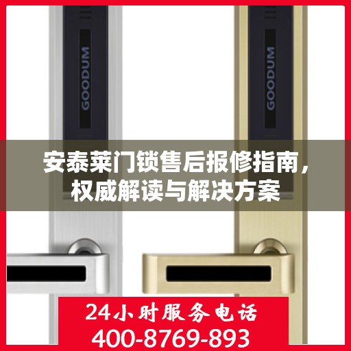 安泰莱门锁售后报修指南，权威解读与解决方案