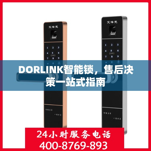 DORLINK智能锁，售后决策一站式指南