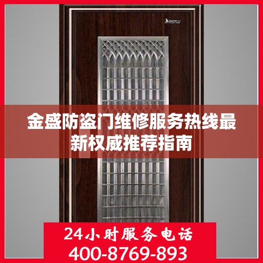 金盛防盗门维修服务热线最新权威推荐指南