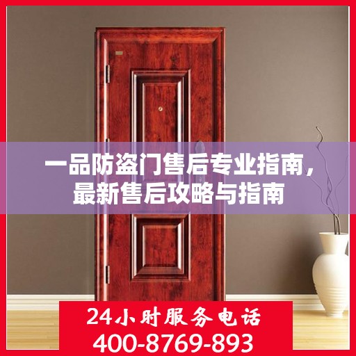 一品防盗门售后专业指南，最新售后攻略与指南