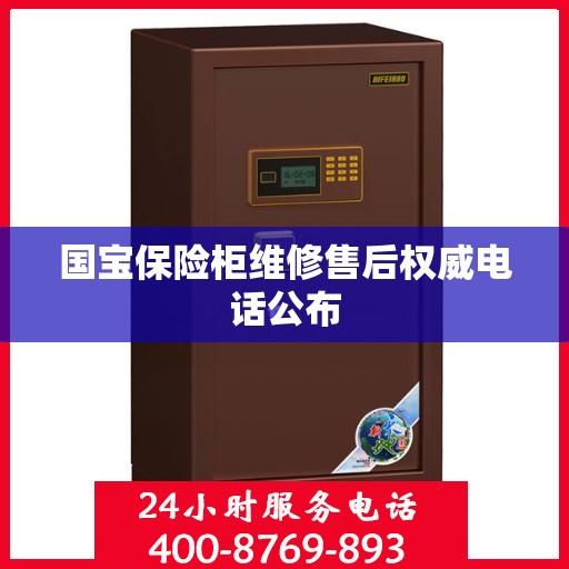 国宝保险柜维修售后权威电话公布