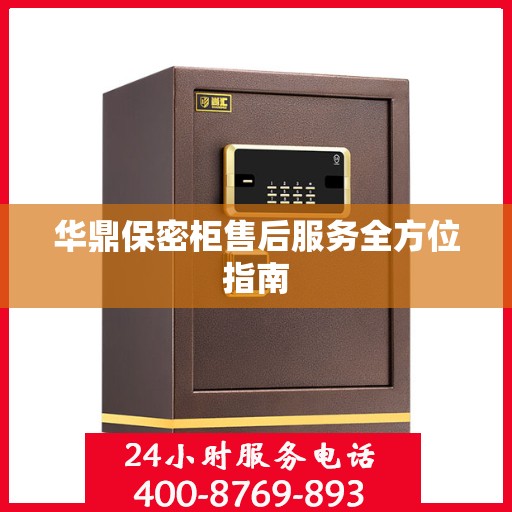 华鼎保密柜售后服务全方位指南
