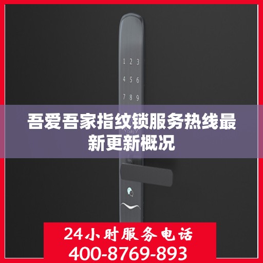 吾爱吾家指纹锁服务热线最新更新概况