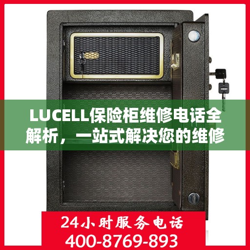 LUCELL保险柜维修电话全解析，一站式解决您的维修难题