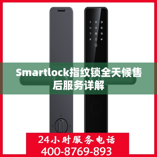 Smartlock指纹锁全天候售后服务详解