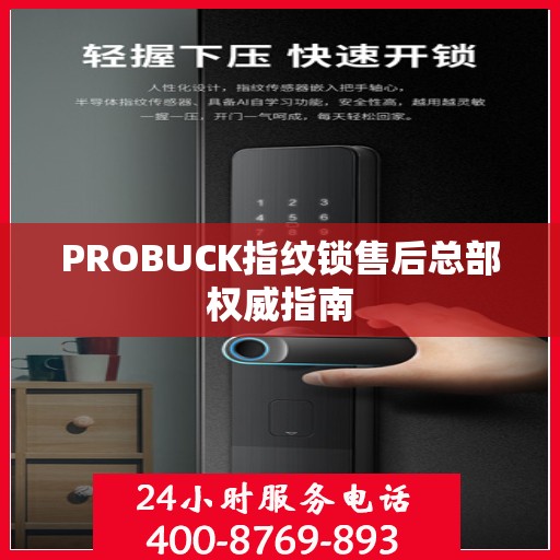 PROBUCK指纹锁售后总部权威指南