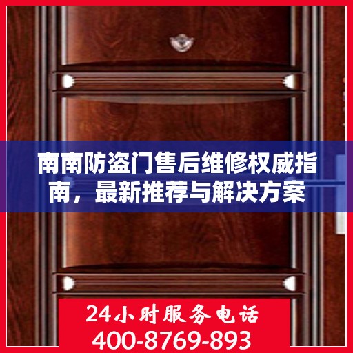 南南防盗门售后维修权威指南，最新推荐与解决方案