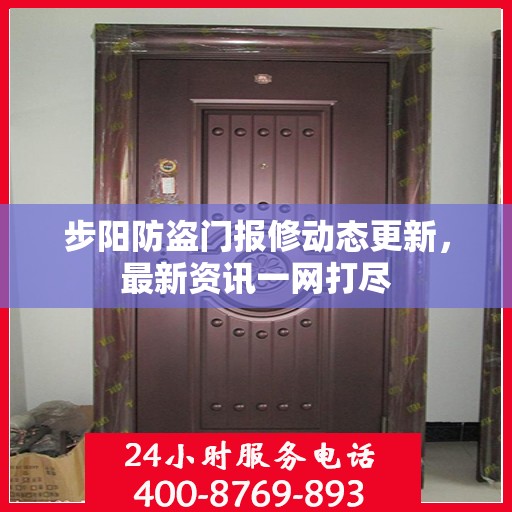 步阳防盗门报修动态更新，最新资讯一网打尽
