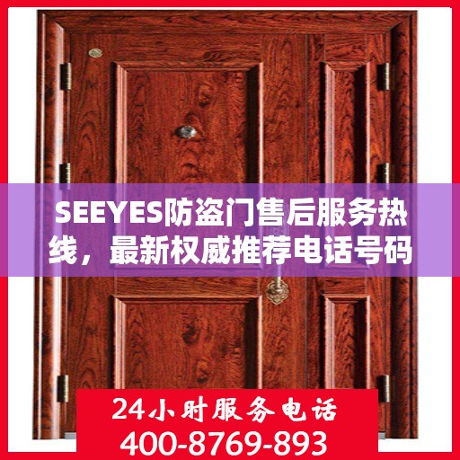 SEEYES防盗门售后服务热线，最新权威推荐电话号码
