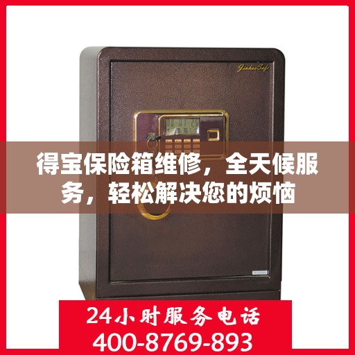 得宝保险箱维修，全天候服务，轻松解决您的烦恼