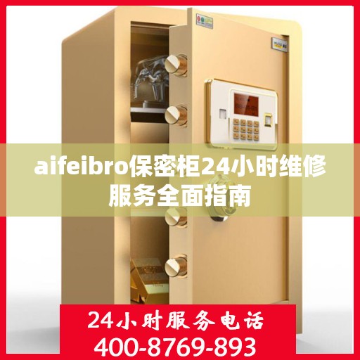 aifeibro保密柜24小时维修服务全面指南