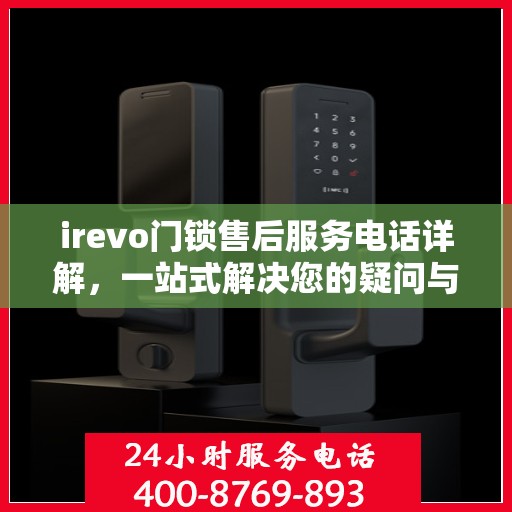 irevo门锁售后服务电话详解，一站式解决您的疑问与需求